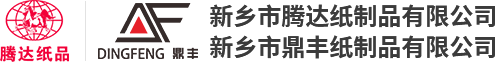 新鄉(xiāng)市鼎豐紙制品有限公司